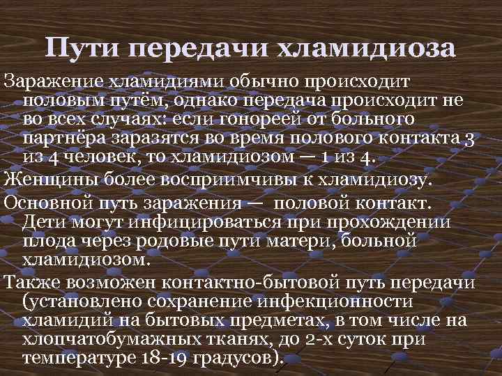 Пути передачи хламидиоза Заражение хламидиями обычно происходит половым путём, однако передача происходит не во