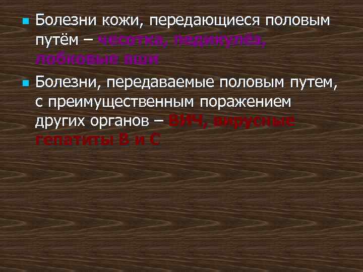 n n Болезни кожи, передающиеся половым путём – чесотка, педикулёз, лобковые вши Болезни, передаваемые