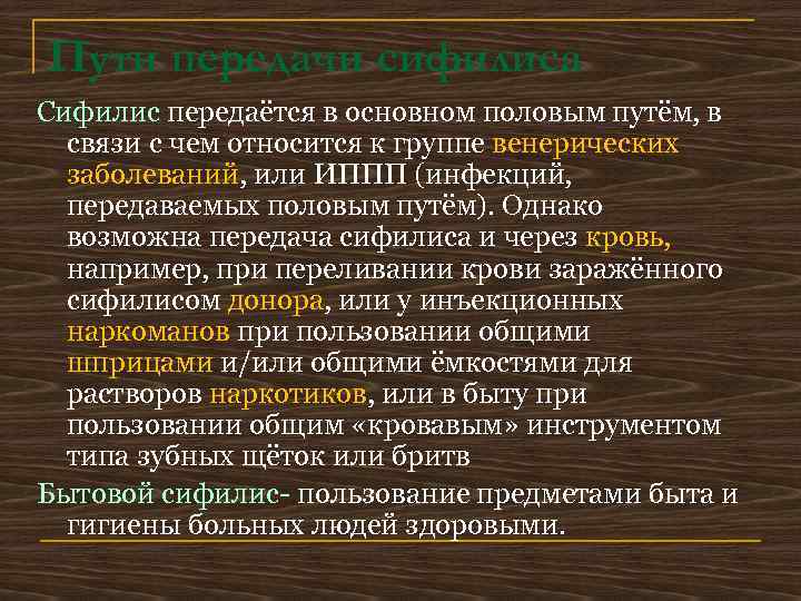 Пути передачи сифилиса Сифилис передаётся в основном половым путём, в связи с чем относится