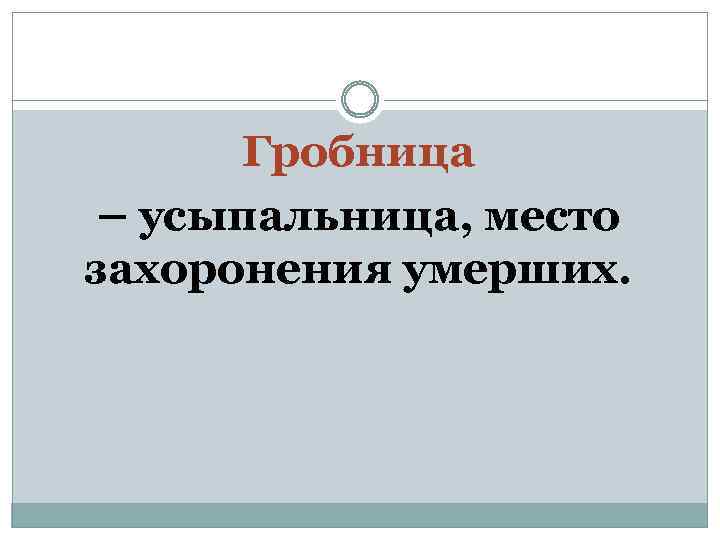 Гробница – усыпальница, место захоронения умерших. 