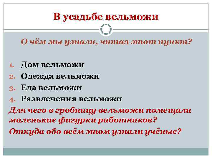 В усадьбе вельможи О чём мы узнали, читая этот пункт? 1. Дом вельможи 2.