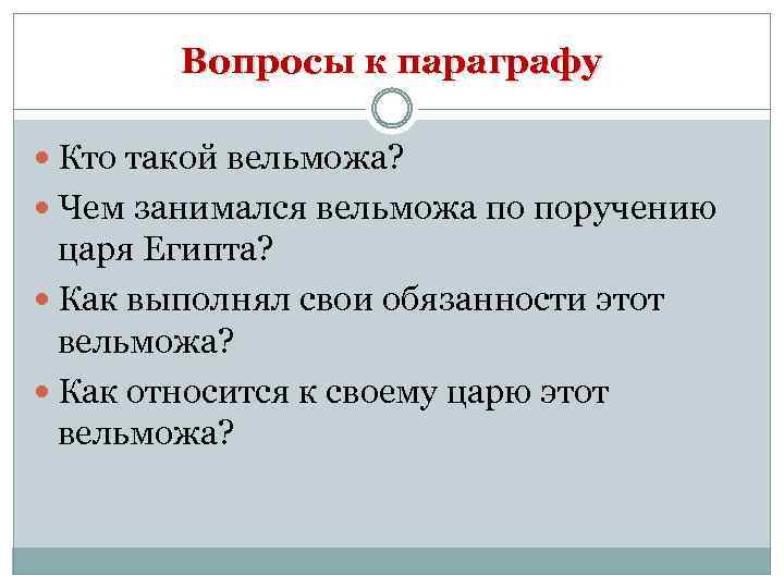 Вопросы к параграфу Кто такой вельможа? Чем занимался вельможа по поручению царя Египта? Как