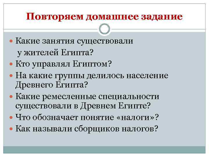 Повторяем домашнее задание Какие занятия существовали у жителей Египта? Кто управлял Египтом? На какие