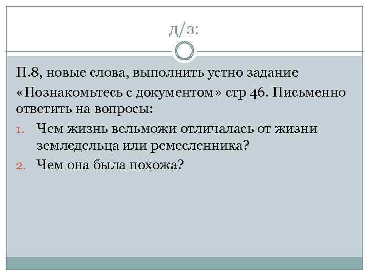д/з: П. 8, новые слова, выполнить устно задание «Познакомьтесь с документом» стр 46. Письменно