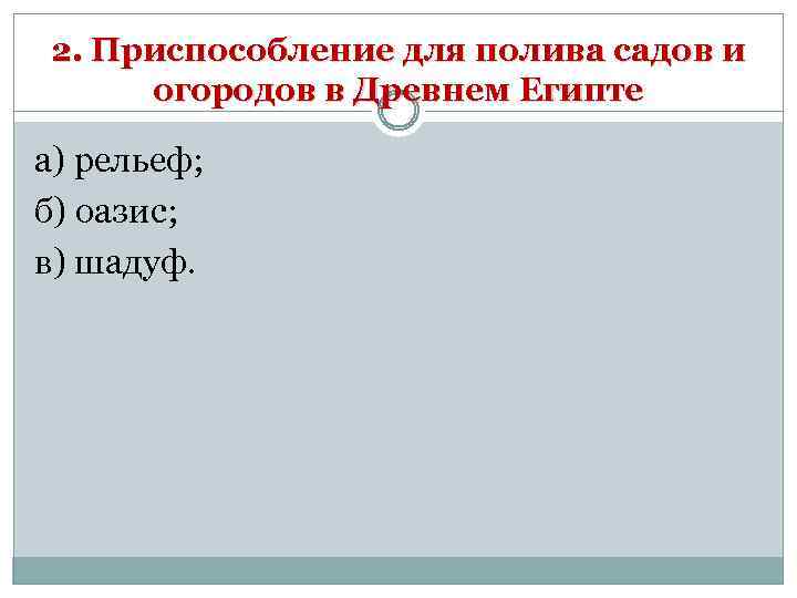2. Приспособление для полива садов и огородов в Древнем Египте а) рельеф; б) оазис;