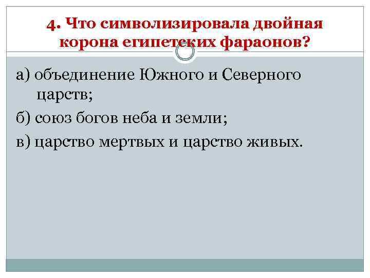 4. Что символизировала двойная корона египетских фараонов? а) объединение Южного и Северного царств; б)