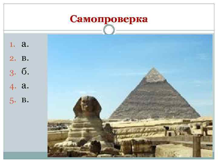 Самопроверка 1. а. 2. в. 3. б. 4. а. 5. в. 