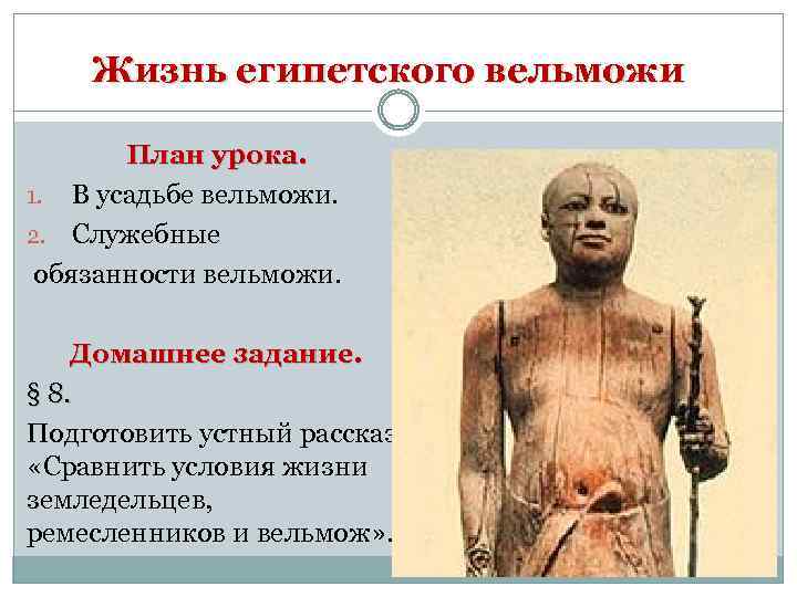Жизнь египетского вельможи План урока. 1. В усадьбе вельможи. 2. Служебные обязанности вельможи. Домашнее