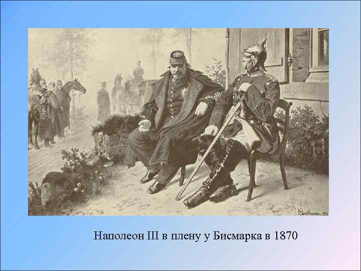 Наполеон III в плену у Бисмарка в 1870 