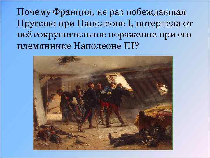 Почему Франция, не раз побеждавшая Пруссию при Наполеоне I, потерпела от неё сокрушительное поражение