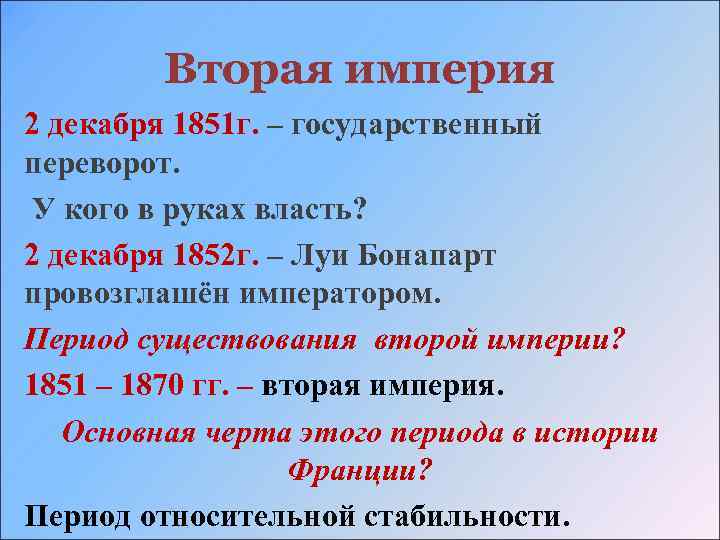 Вторая империя 2 декабря 1851 г. – государственный переворот. У кого в руках власть?