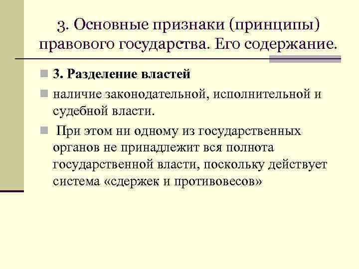 3. Основные признаки (принципы) правового государства. Его содержание. n 3. Разделение властей n наличие