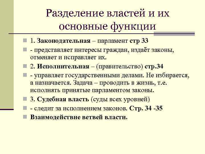 Разделение властей и их основные функции n 1. Законодательная – парламент стр 33 n