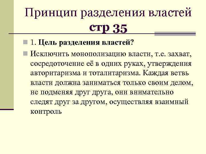 Принцип разделения властей стр 35 n 1. Цель разделения властей? n Исключить монополизацию власти,