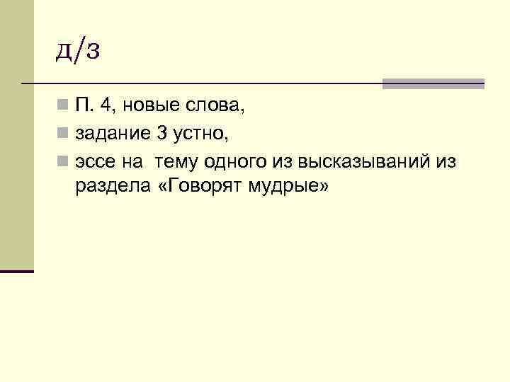 д/з n П. 4, новые слова, n задание 3 устно, n эссе на тему