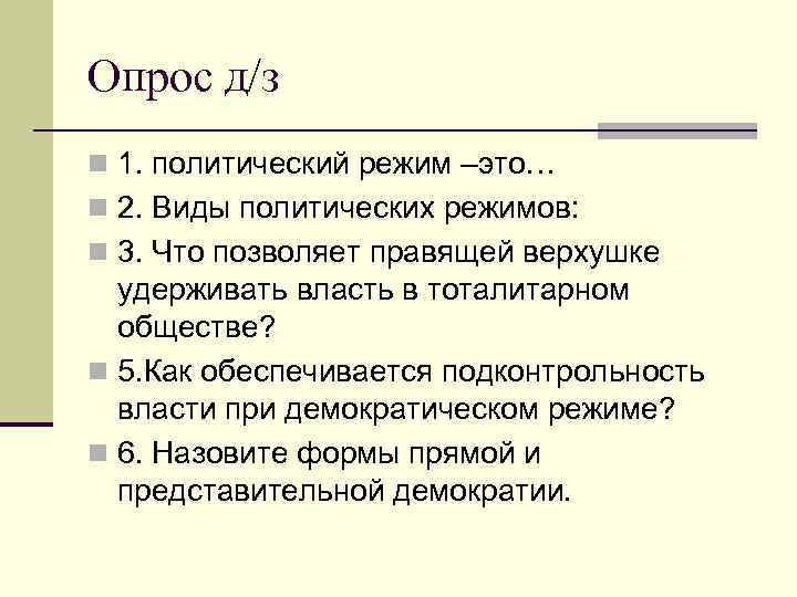 Опрос д/з n 1. политический режим –это… n 2. Виды политических режимов: n 3.