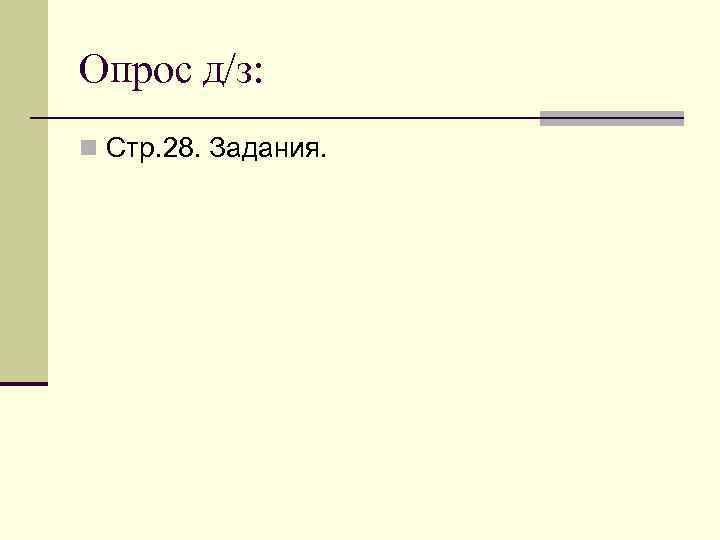 Опрос д/з: n Стр. 28. Задания. 