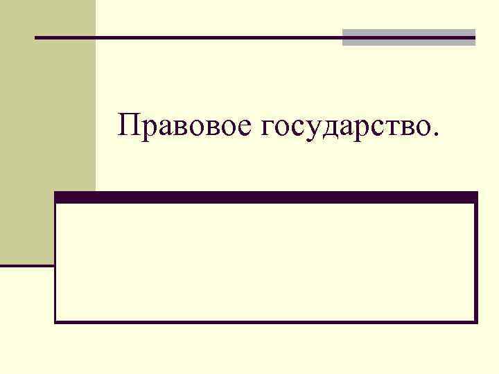 Правовое государство. 