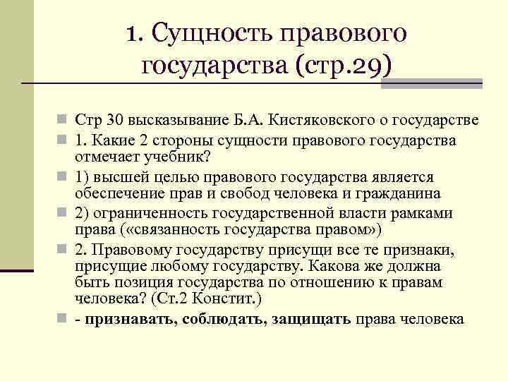 1. Сущность правового государства (стр. 29) n Стр 30 высказывание Б. А. Кистяковского о