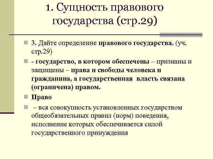 1. Сущность правового государства (стр. 29) n 3. Дайте определение правового государства. (уч. стр.