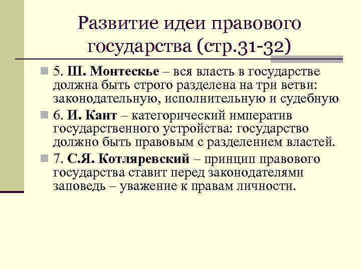 Развитие идеи правового государства (стр. 31 -32) n 5. Ш. Монтескье – вся власть