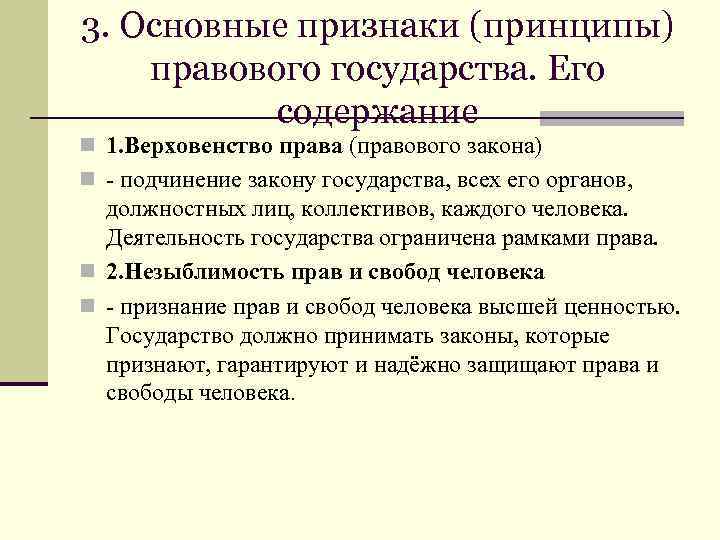 3. Основные признаки (принципы) правового государства. Его содержание n 1. Верховенство права (правового закона)