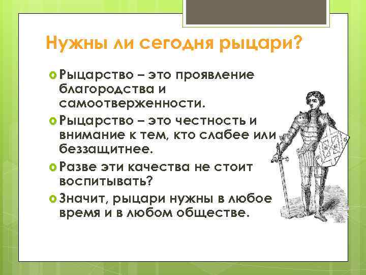 Нужны ли сегодня рыцари? Рыцарство – это проявление благородства и самоотверженности. Рыцарство – это