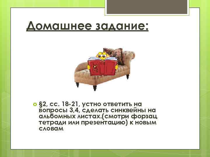 Домашнее задание: § 2, сс. 18 -21, устно ответить на вопросы 3, 4, сделать