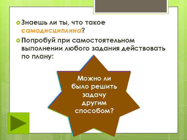  Знаешь ли ты, что такое самодисциплина? самодисциплина Попробуй при самостоятельном выполнении любого задания