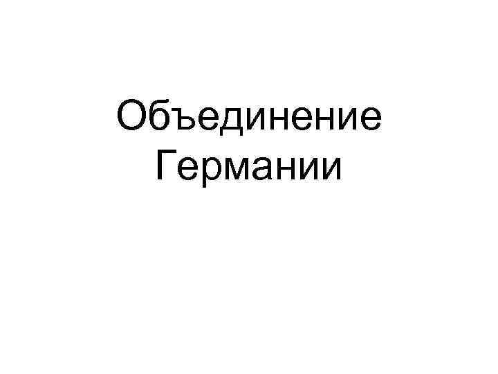 Объединение Германии 