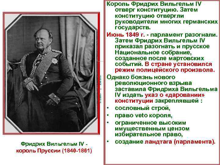 1 8 4 0 — 1 8 6 1 Фридрих Вильгельм IV - король