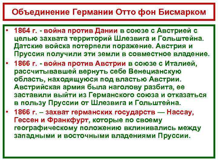 Объединение Германии Отто фон Бисмарком • 1864 г. - война против Дании в союзе