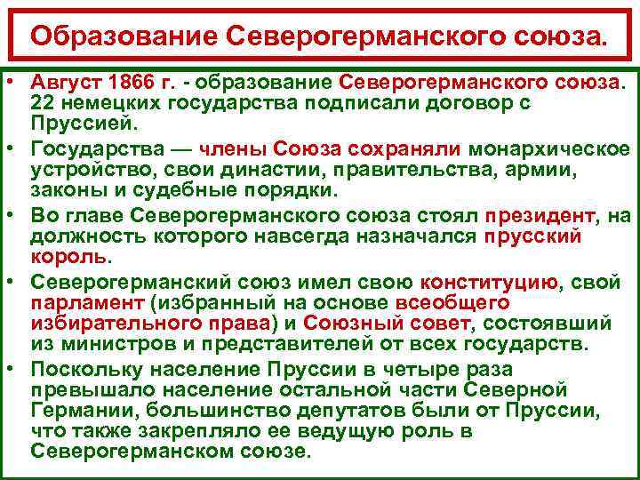 Образование Северогерманского союза. • Август 1866 г. - образование Северогерманского союза. 22 немецких государства