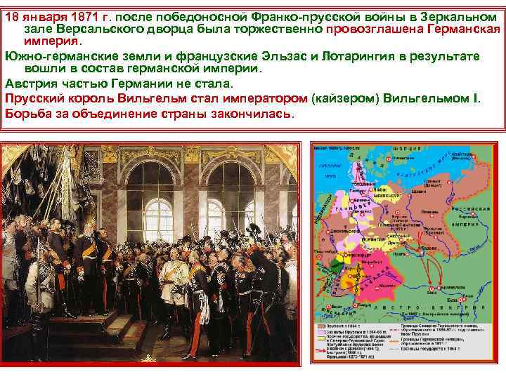 18 января 1871 г. после победоносной Франко-прусской войны в Зеркальном зале Версальского дворца была