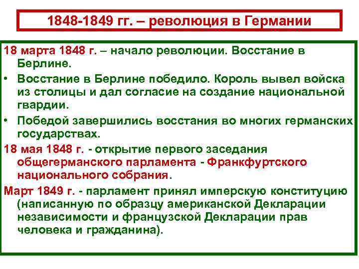 1848 -1849 гг. – революция в Германии 18 марта 1848 г. – начало революции.