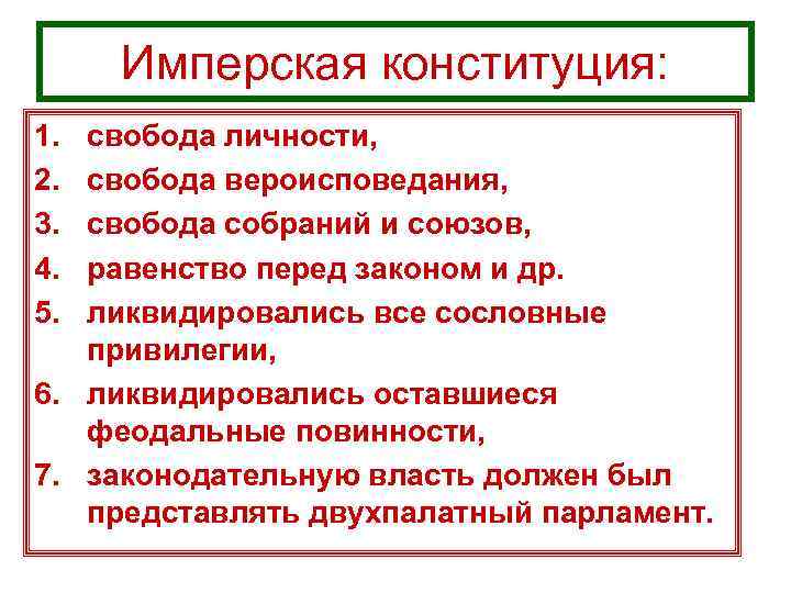 Имперская конституция: 1. 2. 3. 4. 5. свобода личности, свобода вероисповедания, свобода собраний и