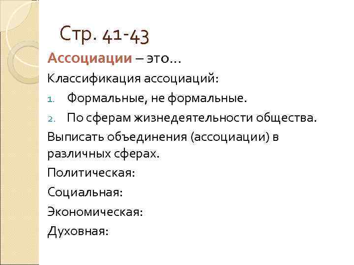 Стр. 41 -43 Ассоциации – это… Классификация ассоциаций: 1. Формальные, не формальные. 2. По