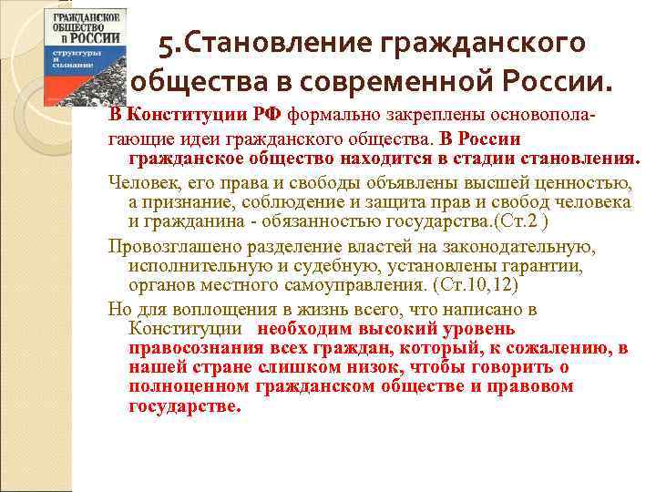 5. Становление гражданского общества в современной России. В Конституции РФ формально закреплены основополагающие идеи