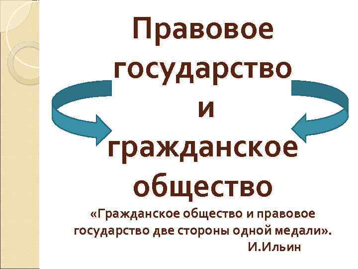 Правовое государство и гражданское общество «Гражданское общество и правовое государство две стороны одной медали»