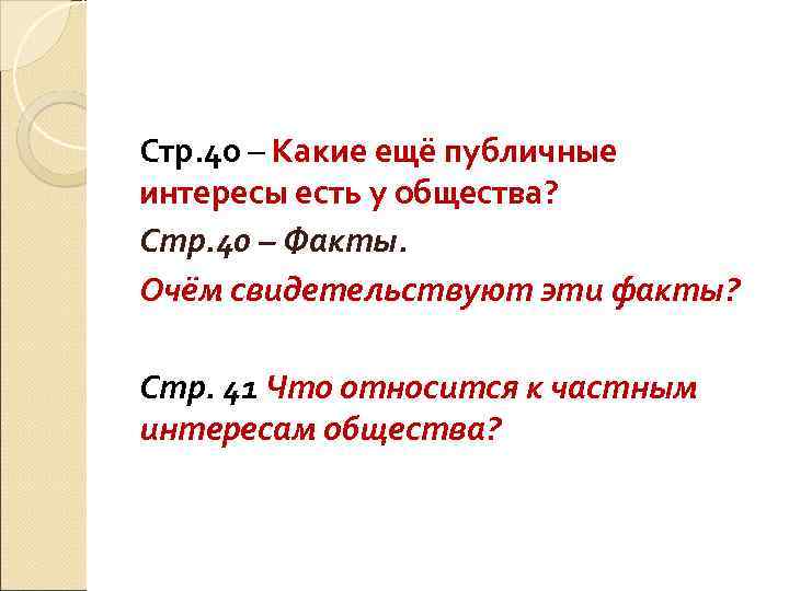 Стр. 40 – Какие ещё публичные интересы есть у общества? Стр. 40 – Факты.