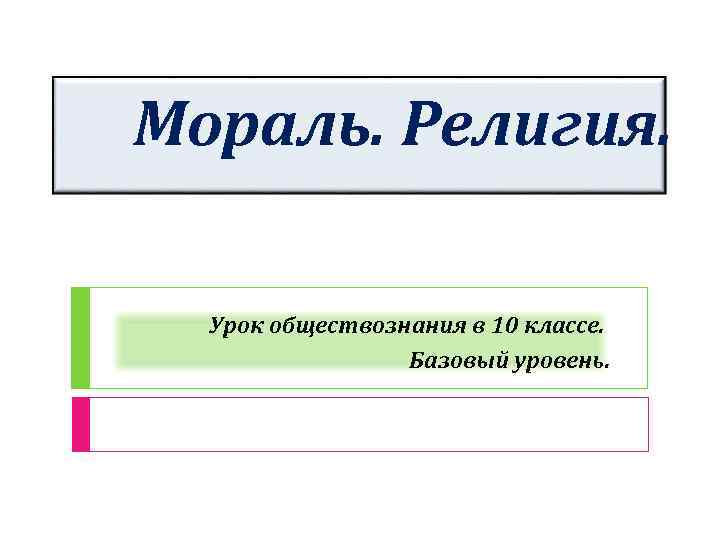 Мораль презентация 10 класс обществознание боголюбов фгос