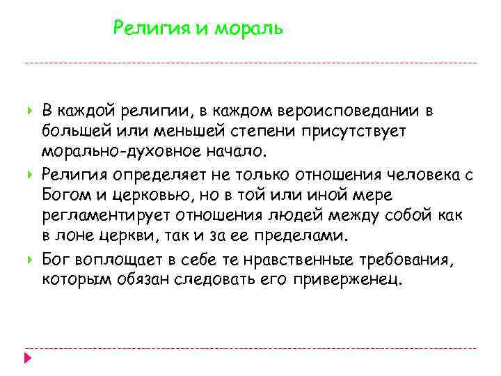 Религия и мораль В каждой религии, в каждом вероисповедании в большей или меньшей степени
