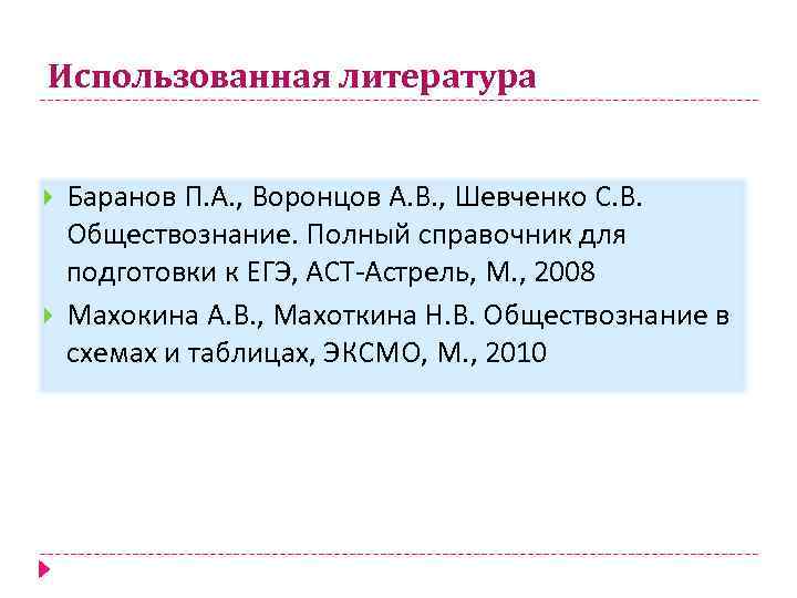 Использованная литература Баранов П. А. , Воронцов А. В. , Шевченко С. В. Обществознание.