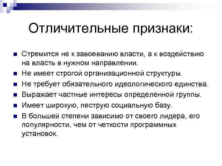 Отличительные признаки: n n n Стремится не к завоеванию власти, а к воздействию на