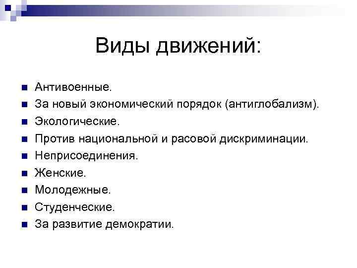 Виды движений: n n n n n Антивоенные. За новый экономический порядок (антиглобализм). Экологические.