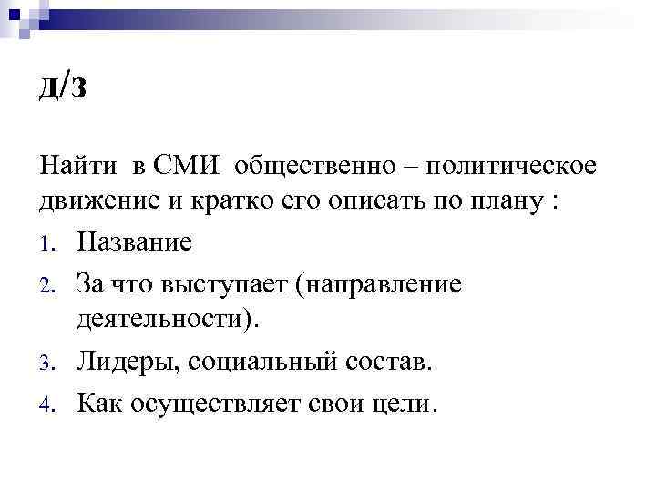 д/з Найти в СМИ общественно – политическое движение и кратко его описать по плану