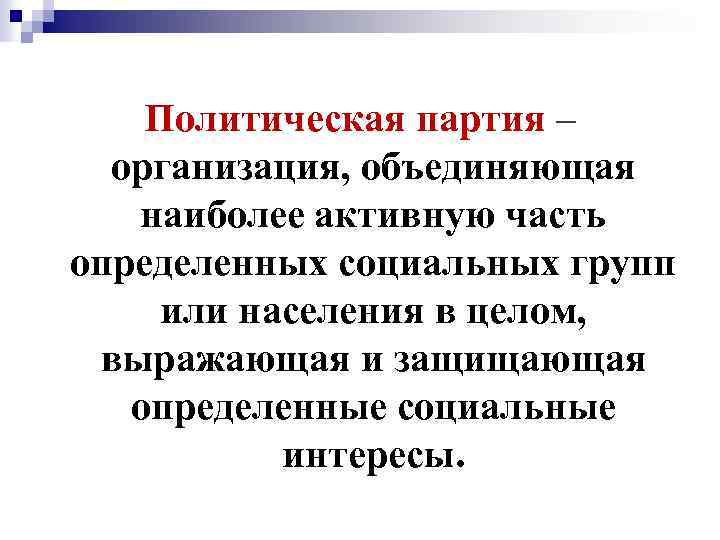 Политическая партия – организация, объединяющая наиболее активную часть определенных социальных групп или населения в