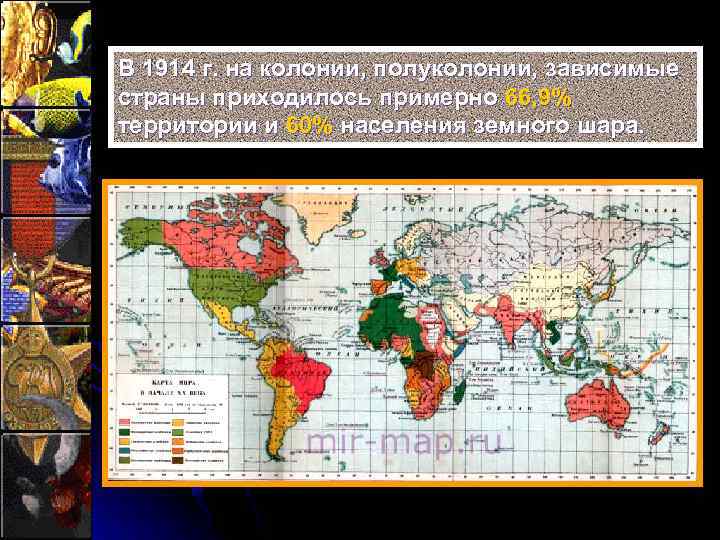 В 1914 г. на колонии, полуколонии, зависимые страны приходилось примерно 66, 9% территории и