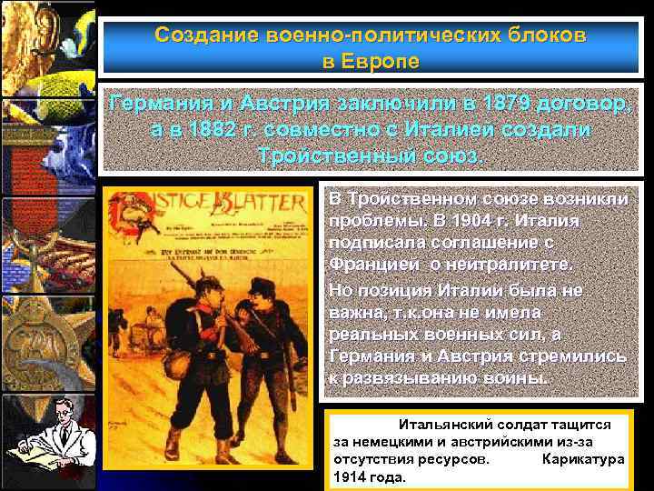 Создание военно-политических блоков в Европе Германия и Австрия заключили в 1879 договор, а в