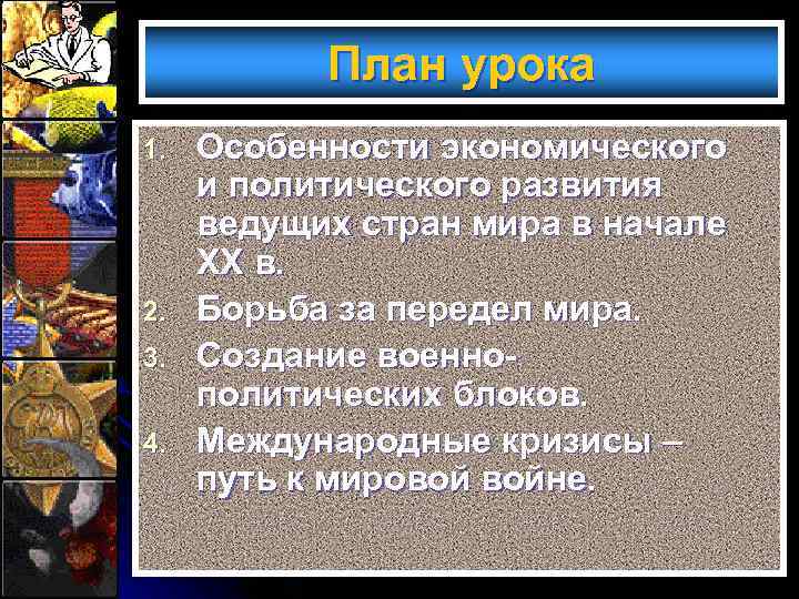 План урока 1. 2. 3. 4. Особенности экономического и политического развития ведущих стран мира